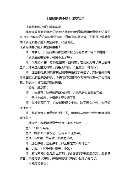 《威尼斯的小艇》课堂实录