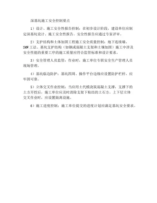 深基坑工程施工安全控制要点