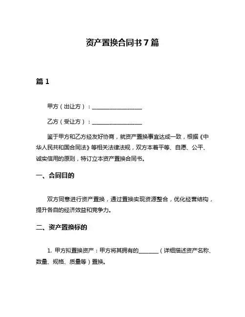 资产置换合同书7篇