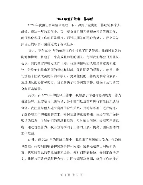 2024年值班经理工作总结