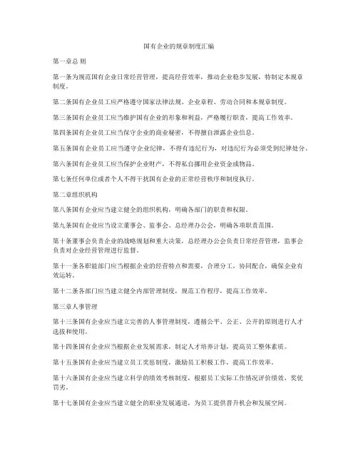 国有企业的规章制度汇编
