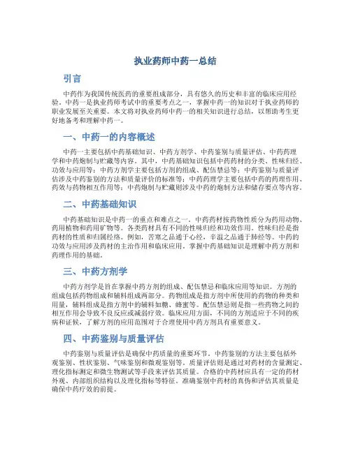 执业药师中药一总结