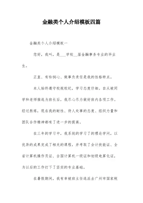 金融类个人介绍模板四篇