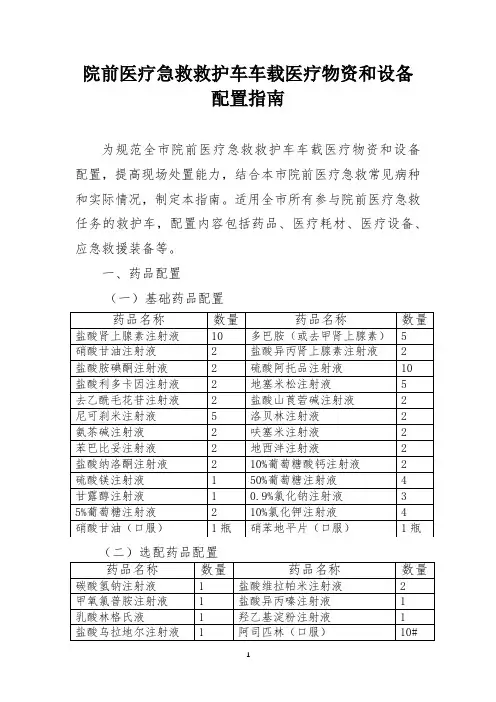 院前医疗急救救护车车载医疗物资和设备配置指南