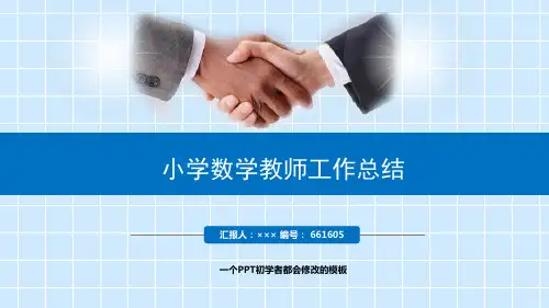 最新小学数学教师工作总结述职PPT模板