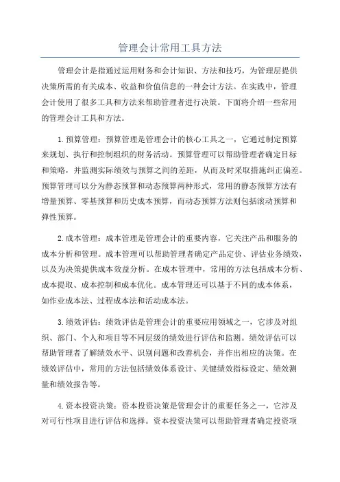 管理会计常用工具方法