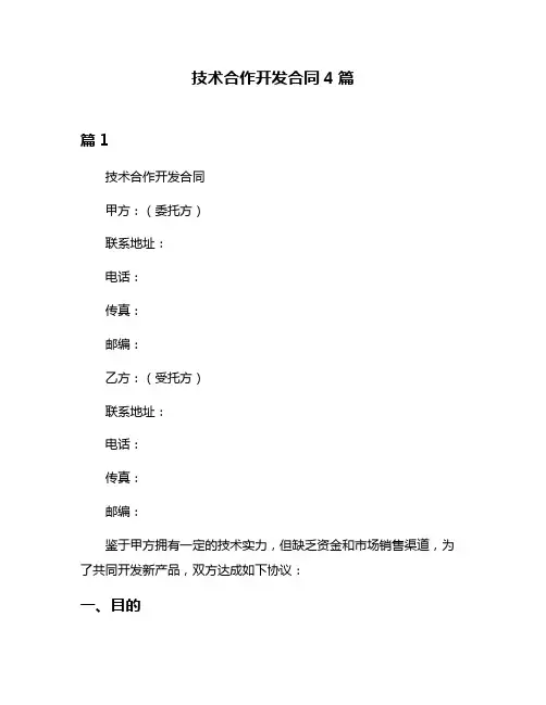 技术合作开发合同4篇