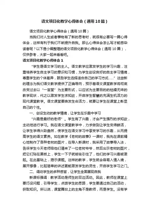 语文项目化教学心得体会（通用10篇）