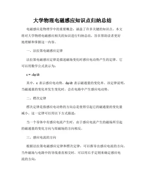 大学物理电磁感应知识点归纳总结