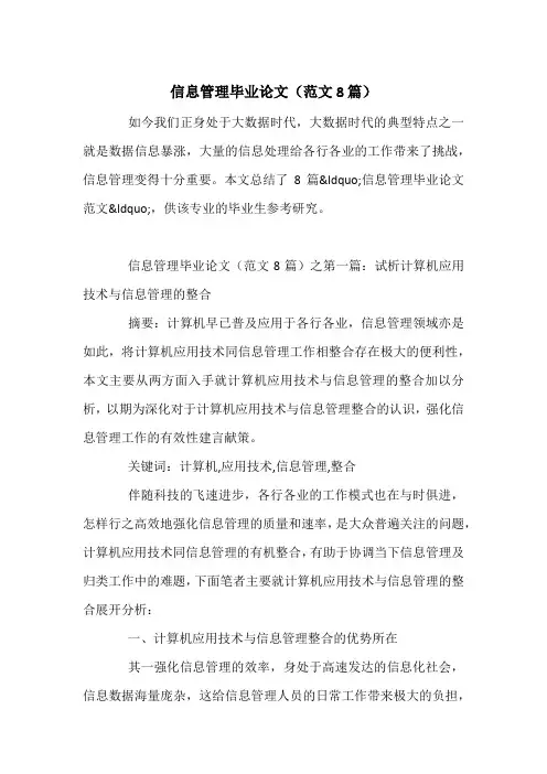 信息管理毕业论文(范文8篇)