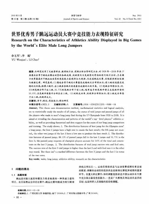 世界优秀男子跳远运动员大赛中竞技能力表现特征研究