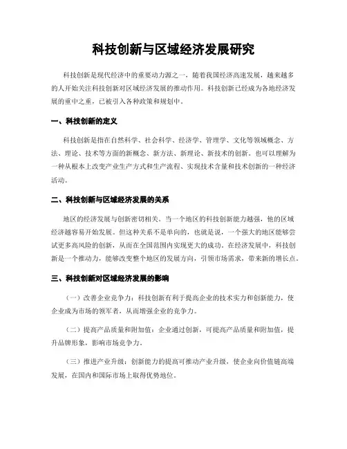 科技创新与区域经济发展研究