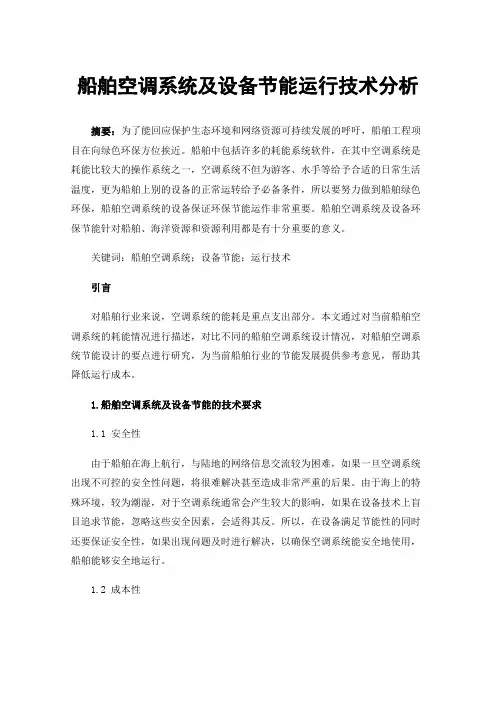 船舶空调系统及设备节能运行技术分析
