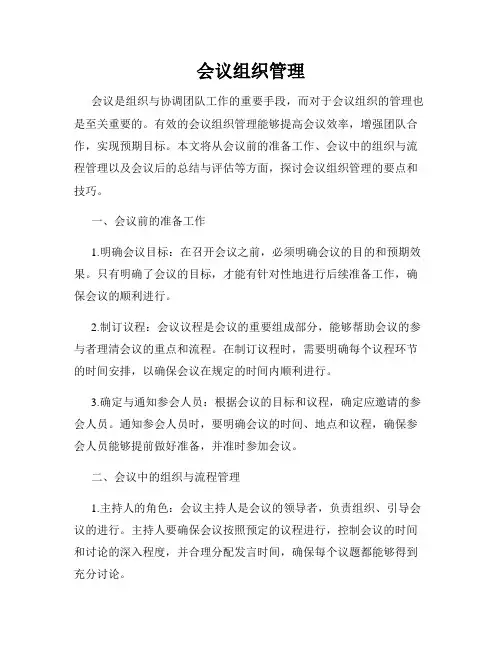 会议组织管理