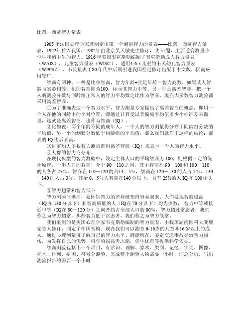 比纳西蒙智力量表