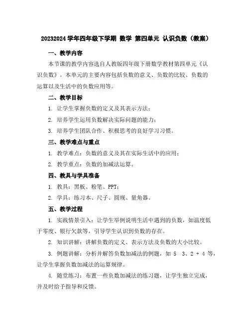 2023-2024学年四年级下学期数学第四单元认识负数(教案)
