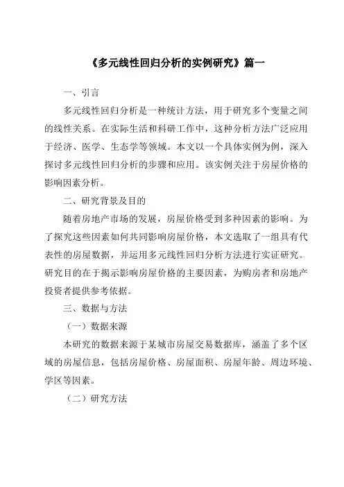 《2024年多元线性回归分析的实例研究》范文