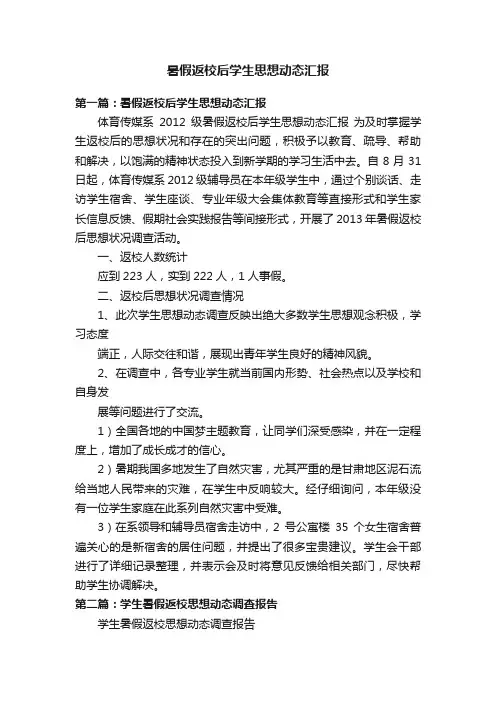 暑假返校后学生思想动态汇报