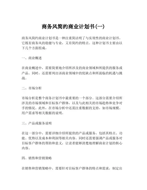 商务风简约商业计划书(一)