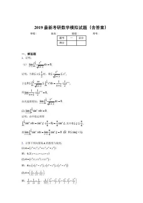 2019新版考研数学模拟训练题目(含答案解析)