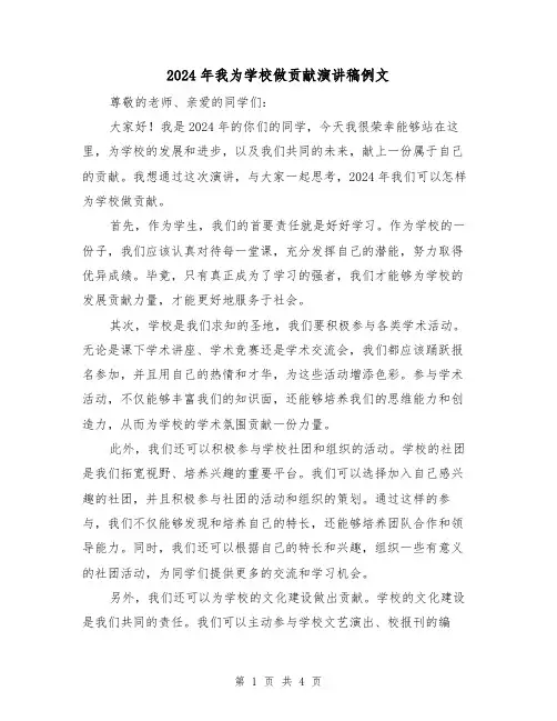 2024年我为学校做贡献演讲稿例文(2篇)