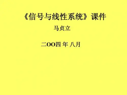 信号与系统课件
