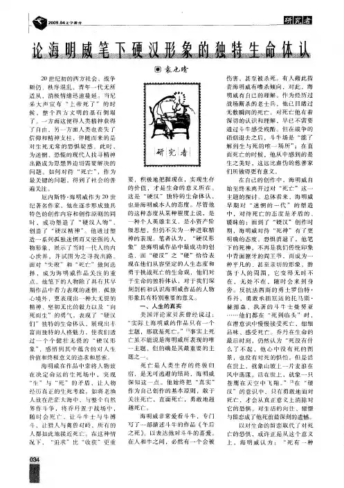 论海明威笔下硬汉形象的独特生命体认