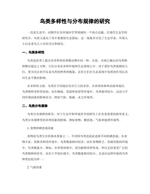 鸟类多样性与分布规律的研究