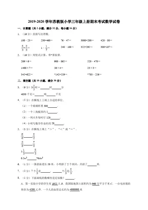 2020年 苏教版三年级上册数学期末考试卷(含答案)