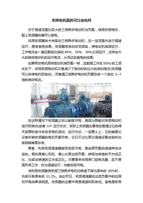变频电机真的可以省电吗