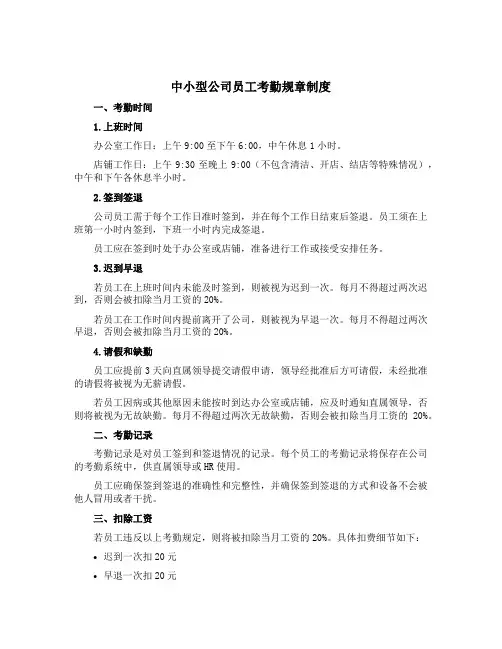 中小型公司员工考勤规章制度