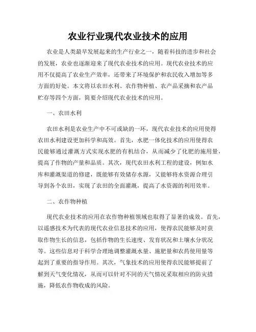农业行业现代农业技术的应用