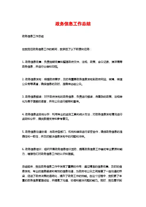 政务信息工作总结