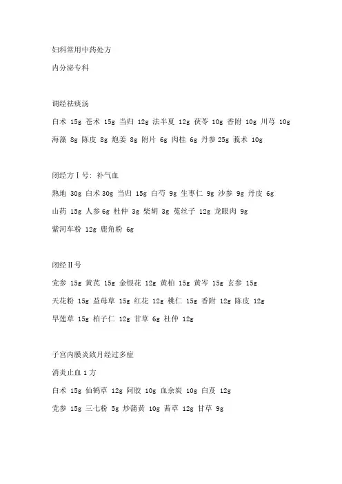 妇科常用中药处方