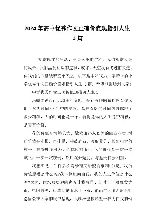 2024年高中优秀作文正确价值观指引人生3篇
