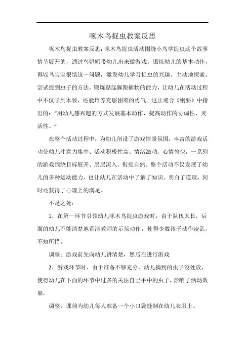 啄木鸟捉虫教案反思