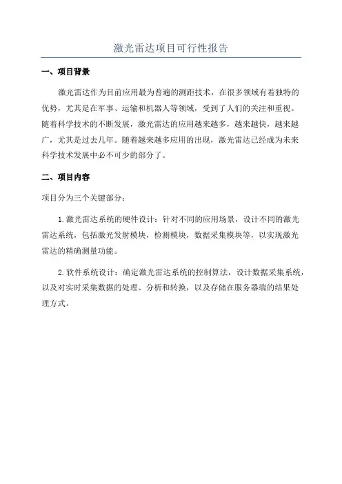 激光雷达项目可行性报告