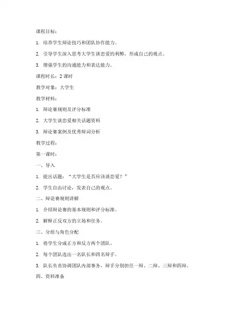 大学生谈恋爱辩论赛教案