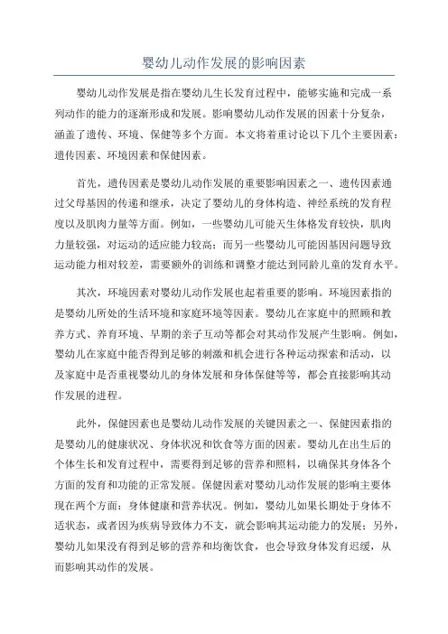 婴幼儿动作发展的影响因素