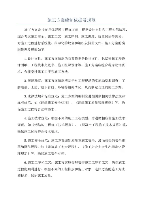施工方案编制依据及规范