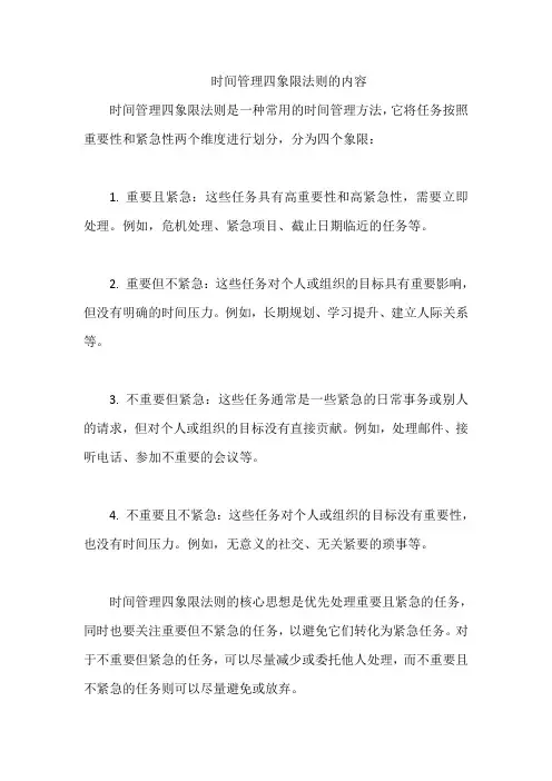 时间管理四象限法则的内容