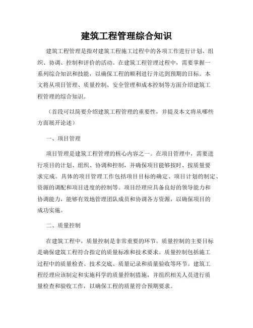 建筑工程管理综合知识