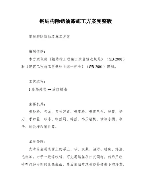钢结构除锈油漆施工方案完整版