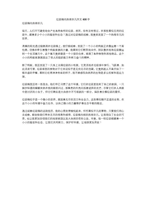 垃圾桶内热闹非凡作文600字
