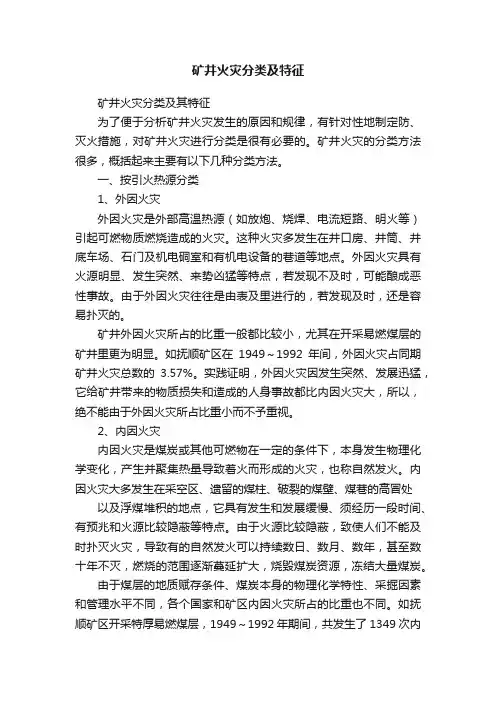矿井火灾分类及特征