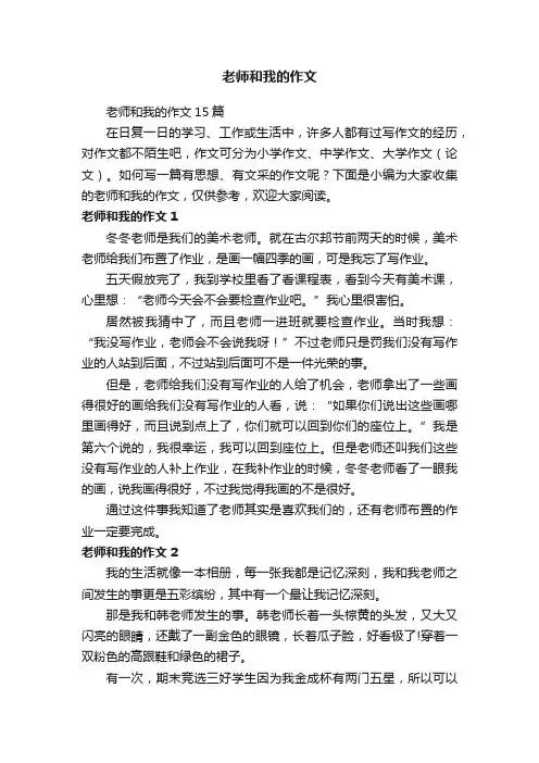 老师和我的作文15篇