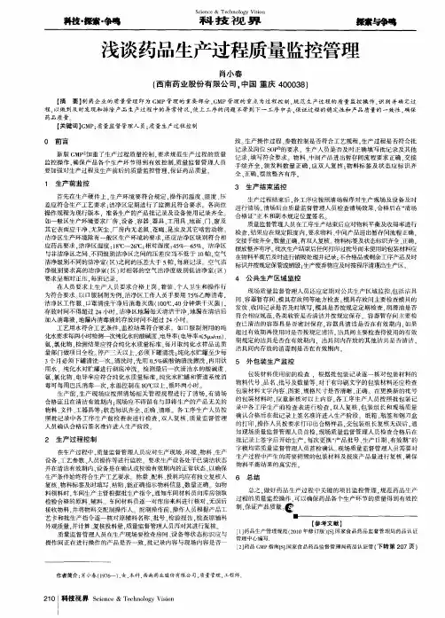 浅谈药品生产过程质量监控管理