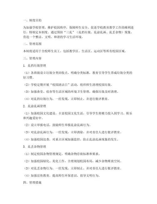 学校预防三乱管理制度