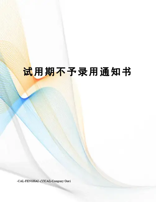 试用期不予录用通知书