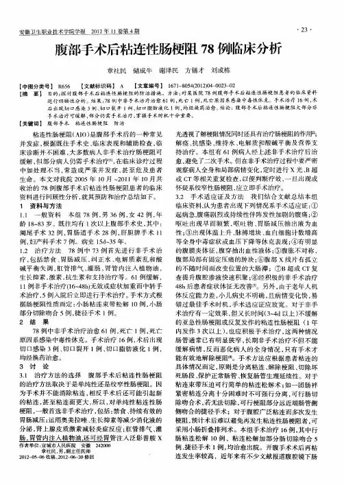 腹部手术后粘连性肠梗阻78例临床分析